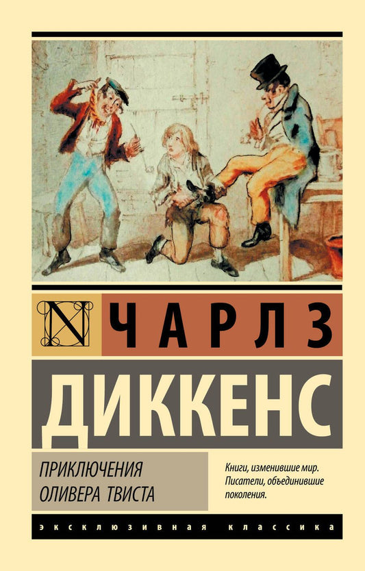 Обложка книги "Диккенс: Приключения Оливера Твиста"