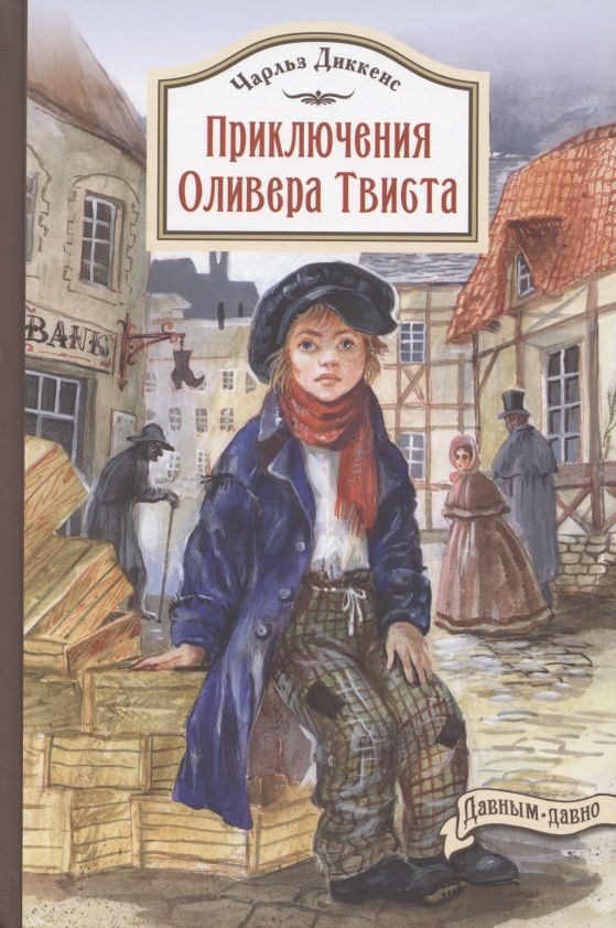 Обложка книги "Диккенс: Приключения Оливера Твиста"