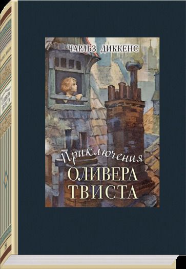 Обложка книги "Диккенс: Приключения Оливера Твиста"