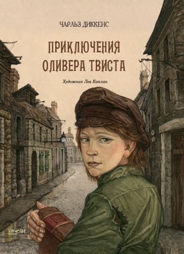 Обложка книги "Диккенс: Приключения Оливера Твиста"