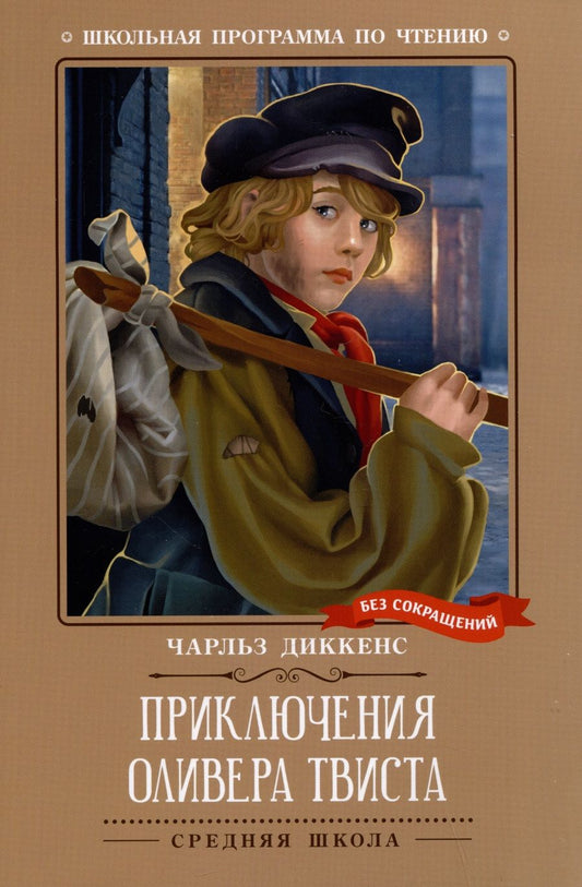 Обложка книги "Диккенс: Приключения Оливера Твиста"