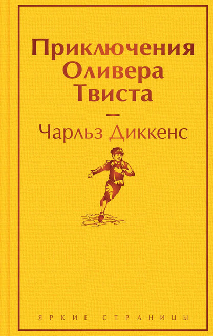 Обложка книги "Диккенс: Приключения Оливера Твиста"