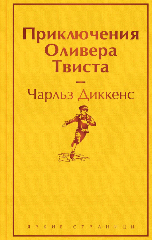 Обложка книги "Диккенс: Приключения Оливера Твиста"