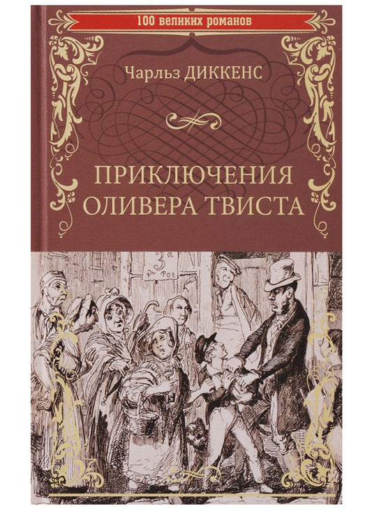 Обложка книги "Диккенс: Приключения Оливера Твиста"