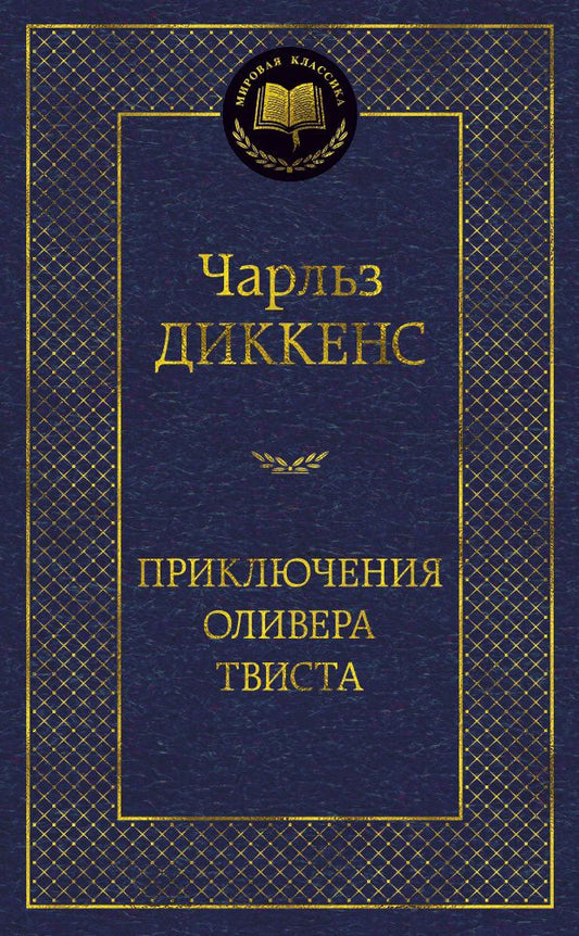 Обложка книги "Диккенс: Приключения Оливера Твиста"