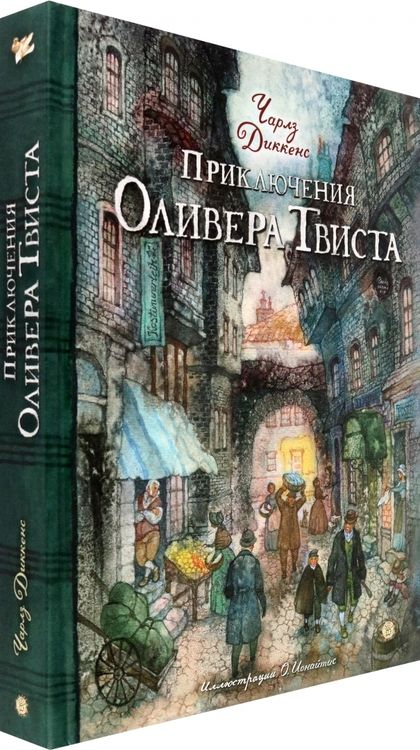 Фотография книги "Диккенс: Приключения Оливера Твиста"