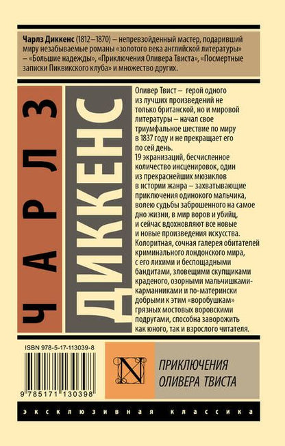 Фотография книги "Диккенс: Приключения Оливера Твиста"