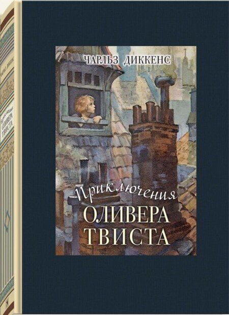 Фотография книги "Диккенс: Приключения Оливера Твиста"