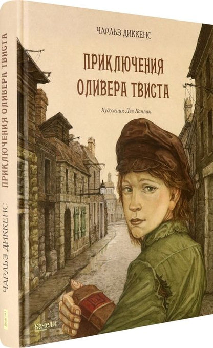 Фотография книги "Диккенс: Приключения Оливера Твиста"