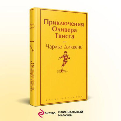 Фотография книги "Диккенс: Приключения Оливера Твиста"