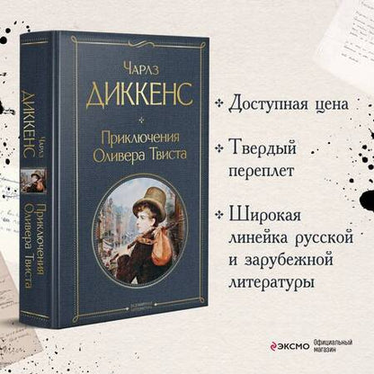 Фотография книги "Диккенс: Приключения Оливера Твиста"