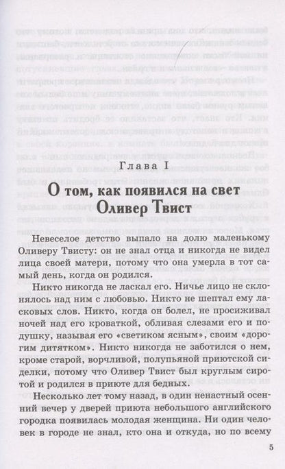 Фотография книги "Диккенс: Приключения Оливера Твиста"