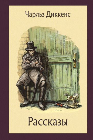 Обложка книги "Диккенс: Рассказы"