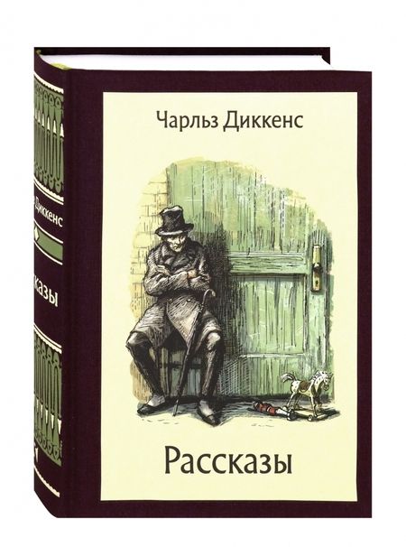 Фотография книги "Диккенс: Рассказы"