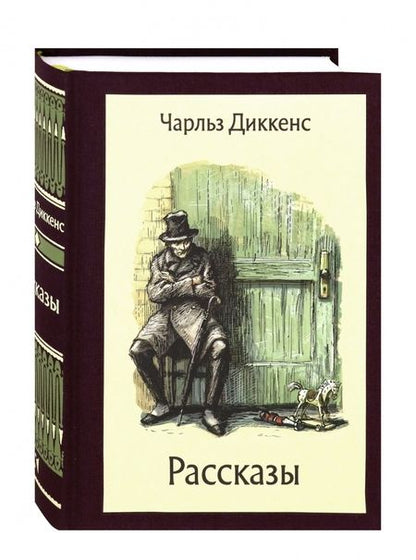 Фотография книги "Диккенс: Рассказы"