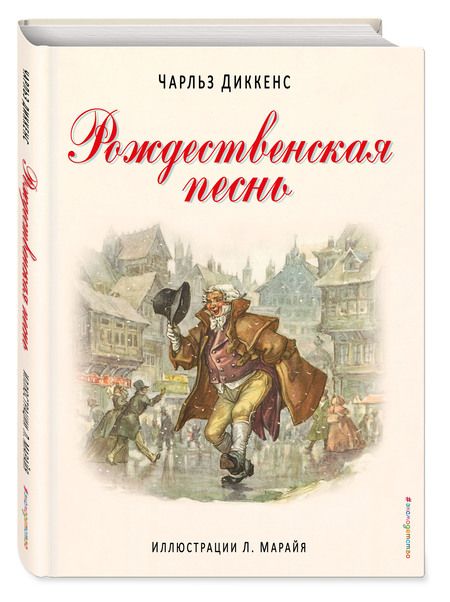 Фотография книги "Диккенс: Рождественская песнь. (Иллюстрации Либико Марайя)"