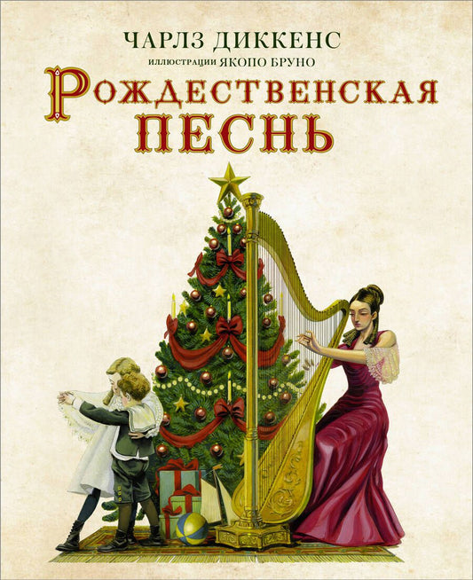 Обложка книги "Диккенс: Рождественская песнь с иллюстрациями Якопо Бруно"