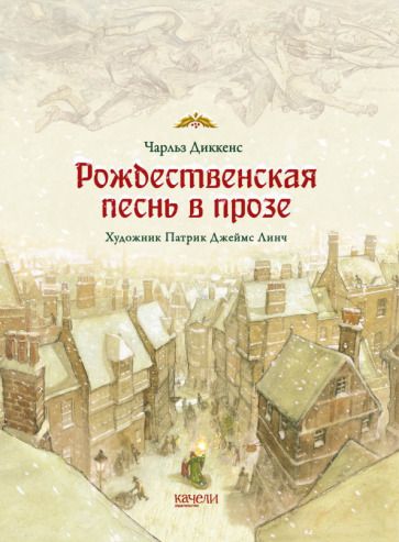 Обложка книги "Диккенс: Рождественская песнь в прозе. Святочный рассказ с привидениями"