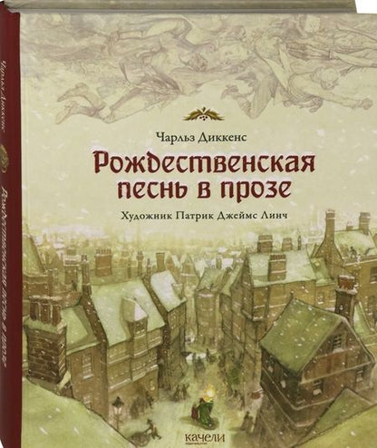 Фотография книги "Диккенс: Рождественская песнь в прозе. Святочный рассказ с привидениями"