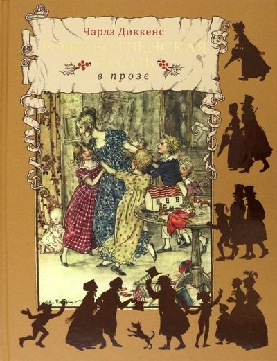 Обложка книги "Диккенс: Рождественская песнь в прозе"
