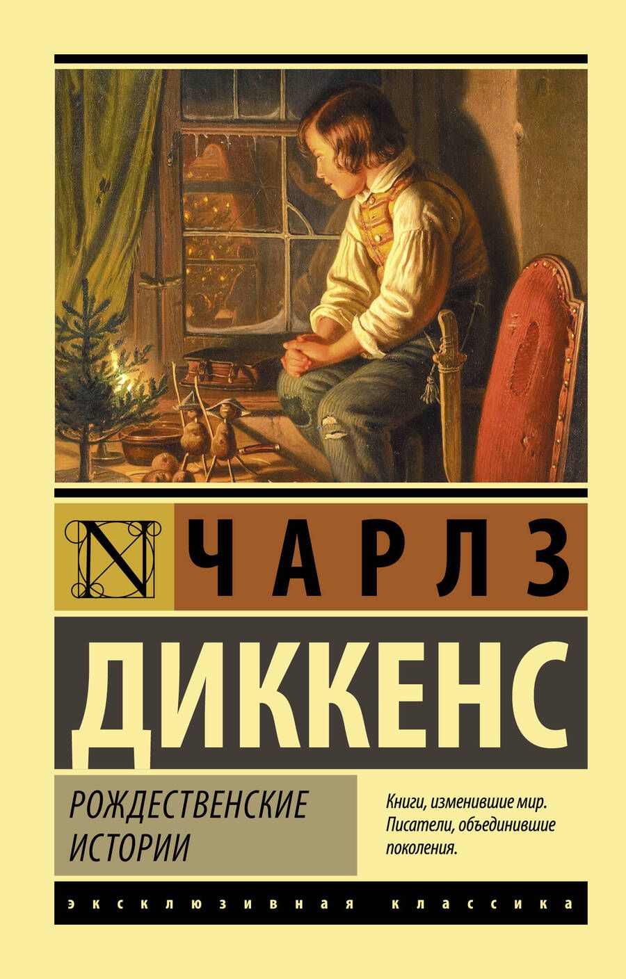 Обложка книги "Диккенс: Рождественские истории"