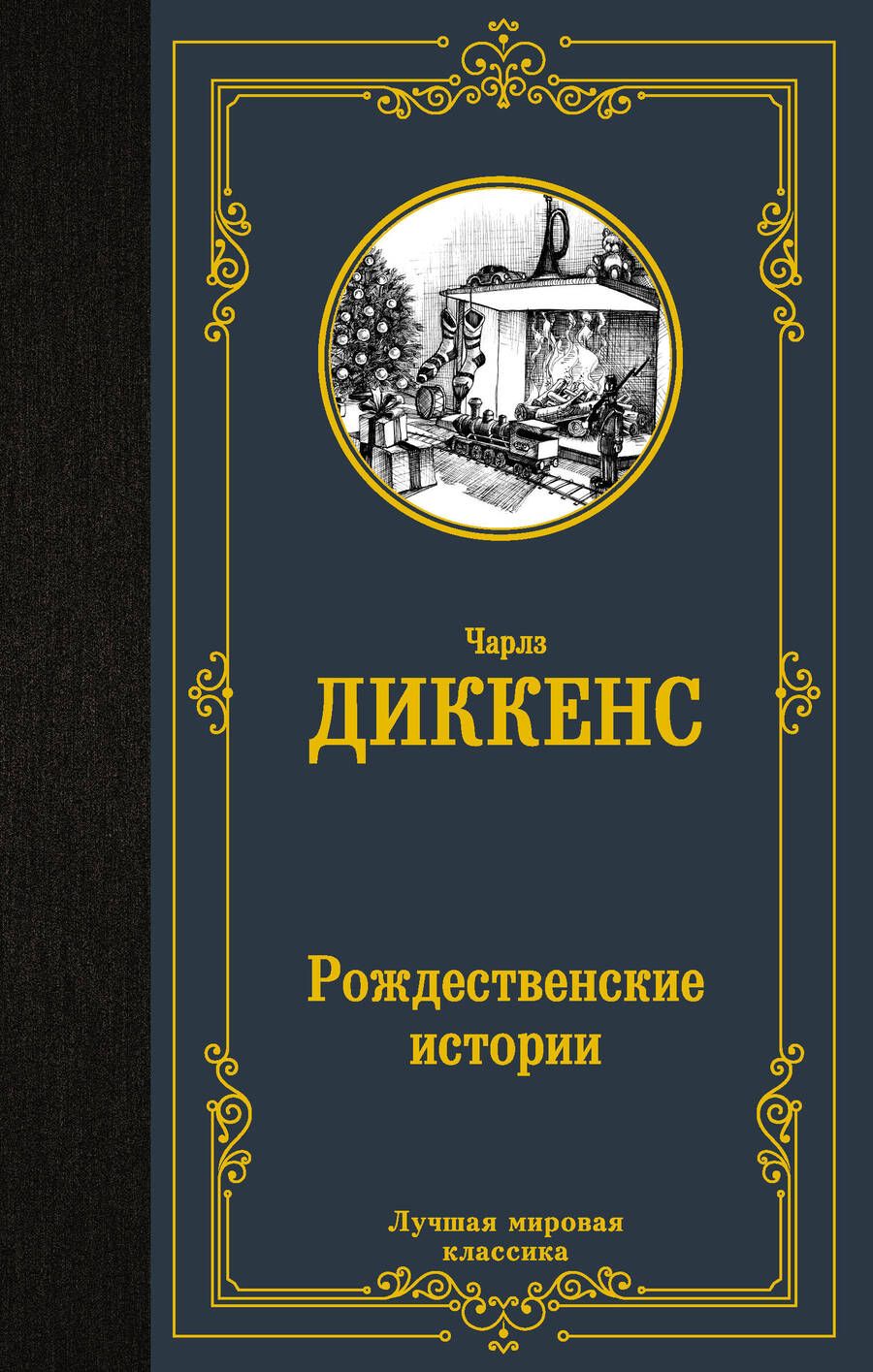 Обложка книги "Диккенс: Рождественские истории"