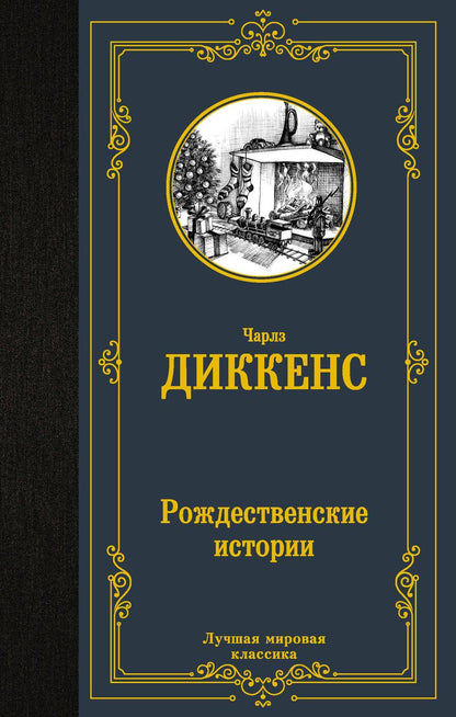 Обложка книги "Диккенс: Рождественские истории"