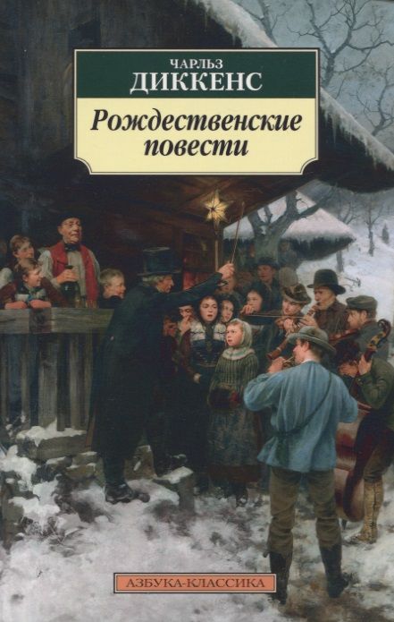 Обложка книги "Диккенс: Рождественские повести"