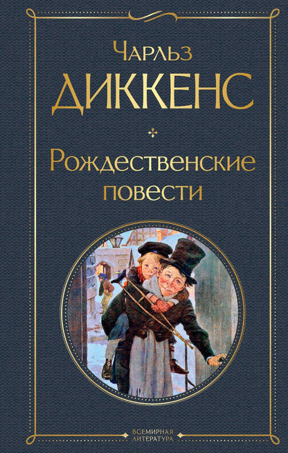 Обложка книги "Диккенс: Рождественские повести"