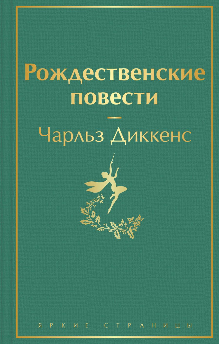 Обложка книги "Диккенс: Рождественские повести"