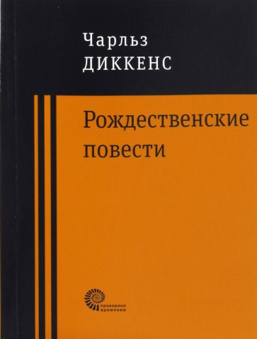 Обложка книги "Диккенс: Рождественские повести"