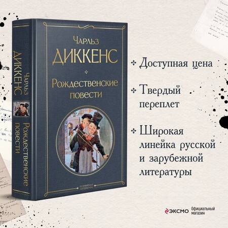 Фотография книги "Диккенс: Рождественские повести"