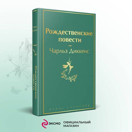 Фотография книги "Диккенс: Рождественские повести"