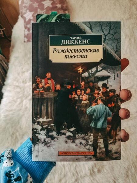 Фотография книги "Диккенс: Рождественские повести"