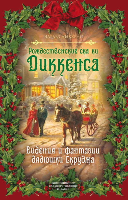 Обложка книги "Диккенс: Рождественские сказки Диккенса. Видения и фантазии дядюшки Скруджа"