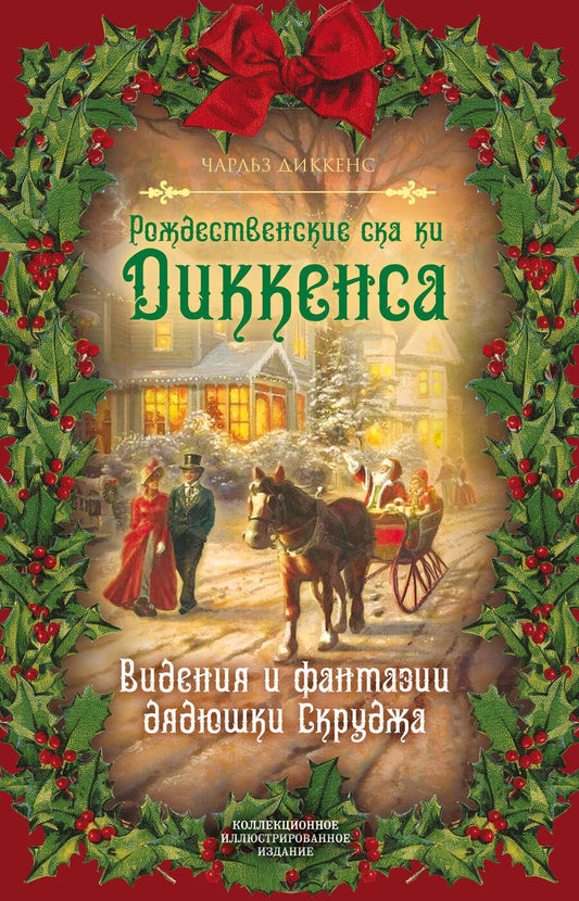 Обложка книги "Диккенс: Рождественские сказки Диккенса. Видения и фантазии дядюшки Скруджа"