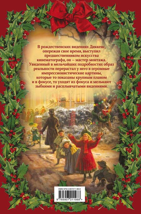 Фотография книги "Диккенс: Рождественские сказки Диккенса. Видения и фантазии дядюшки Скруджа"