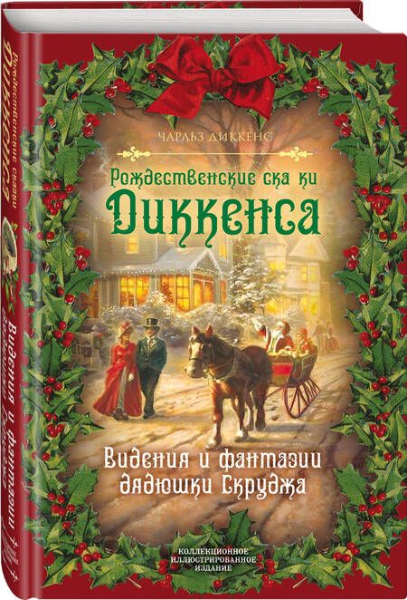 Фотография книги "Диккенс: Рождественские сказки Диккенса. Видения и фантазии дядюшки Скруджа"
