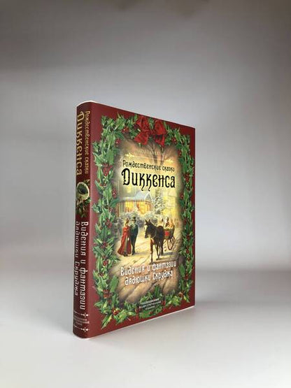 Фотография книги "Диккенс: Рождественские сказки Диккенса. Видения и фантазии дядюшки Скруджа"