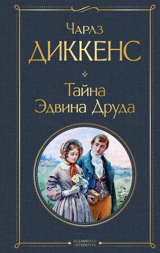 Обложка книги "Диккенс: Тайна Эдвина Друда"
