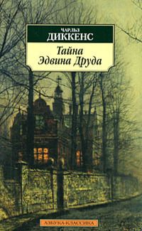 Обложка книги "Диккенс: Тайна Эдвина Друда"