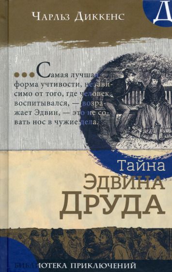 Обложка книги "Диккенс: Тайна Эдвина Друда"