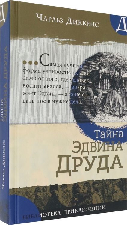 Фотография книги "Диккенс: Тайна Эдвина Друда"