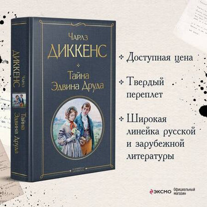 Фотография книги "Диккенс: Тайна Эдвина Друда"