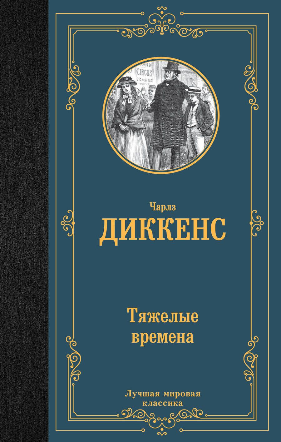 Обложка книги "Диккенс: Тяжелые времена"