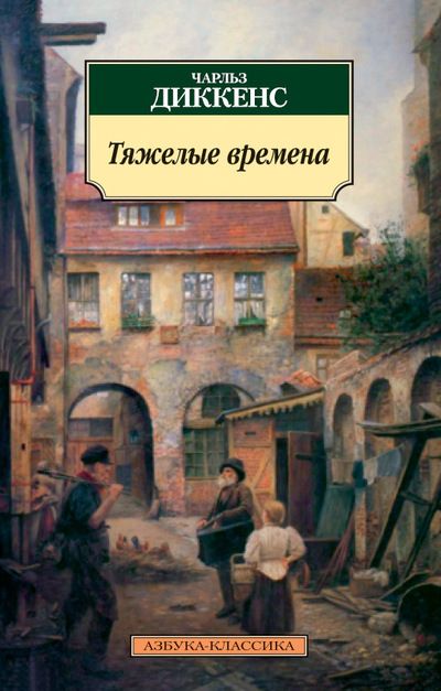 Обложка книги "Диккенс: Тяжелые времена"