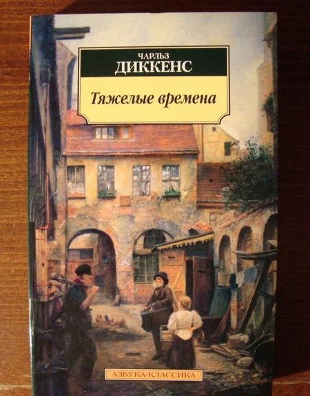 Фотография книги "Диккенс: Тяжелые времена"