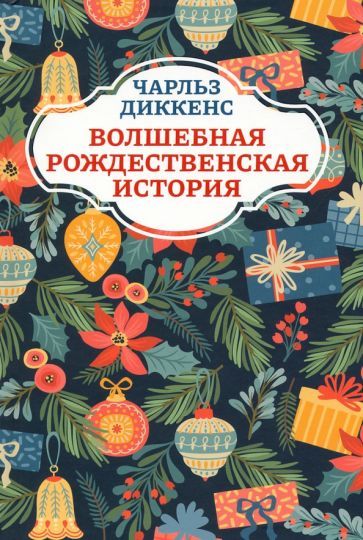 Обложка книги "Диккенс: Волшебная рождественская история"