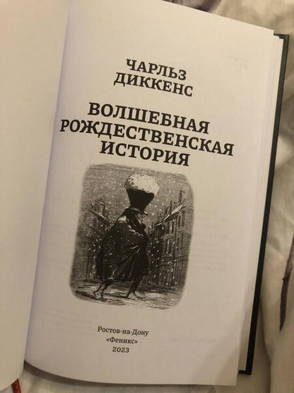 Фотография книги "Диккенс: Волшебная рождественская история"