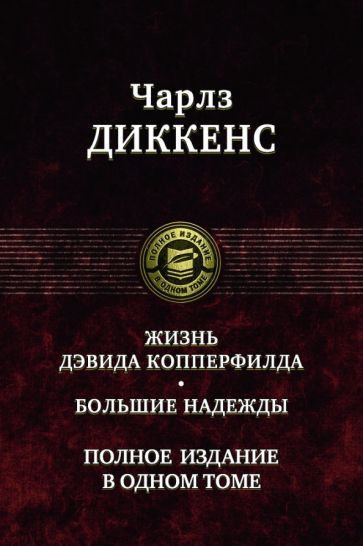 Обложка книги "Диккенс: Жизнь Дэвида Копперфилда. Большие надежды. Полное издание в одном томе"